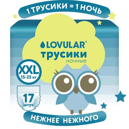 Трусики LOVULAR Night ночные XXL (15-25кг) 17 шт.