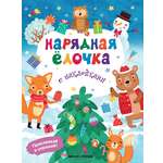 Книга Феникс Нарядная елочка Книжка с наклейками