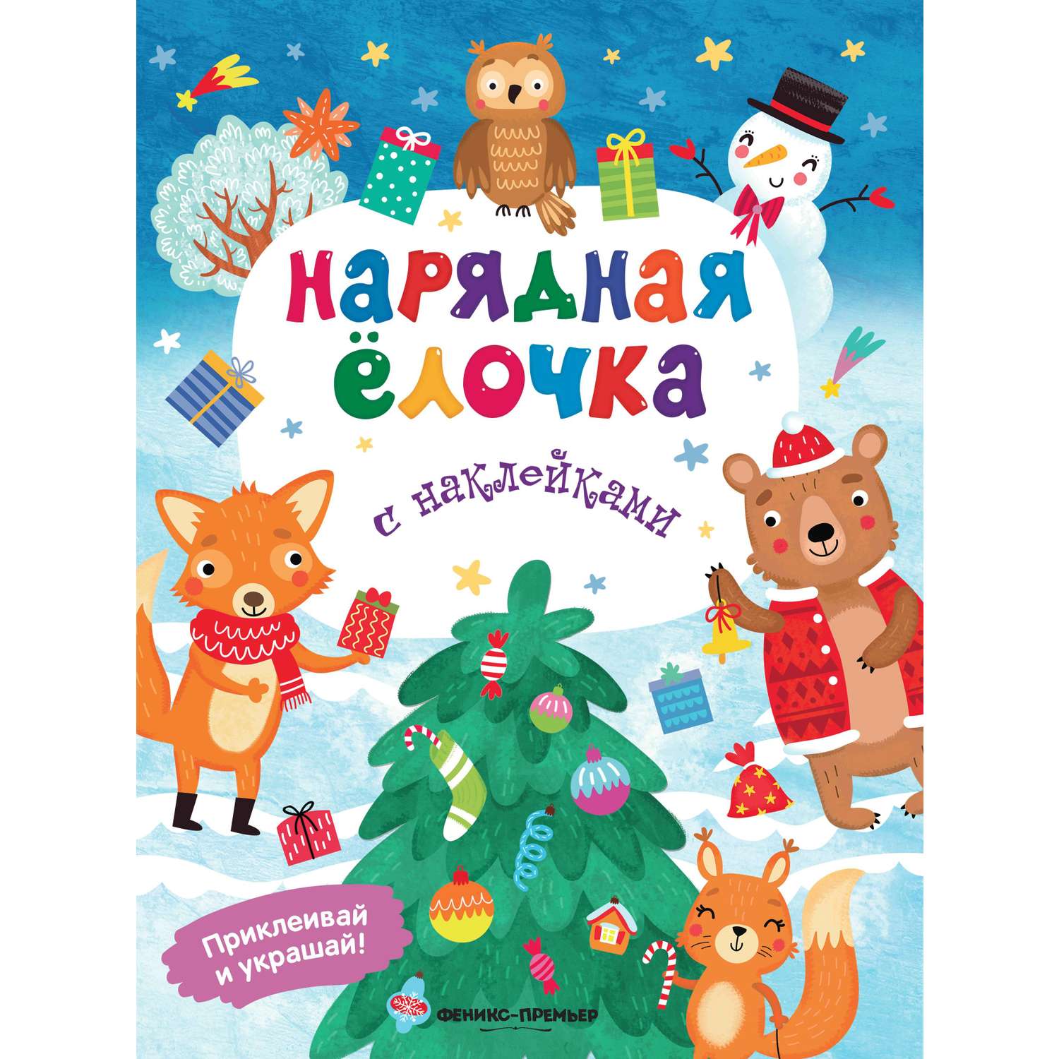 Книга Феникс Нарядная елочка Книжка с наклейками - фото 1