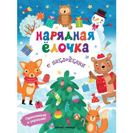 Книга Феникс Нарядная елочка Книжка с наклейками