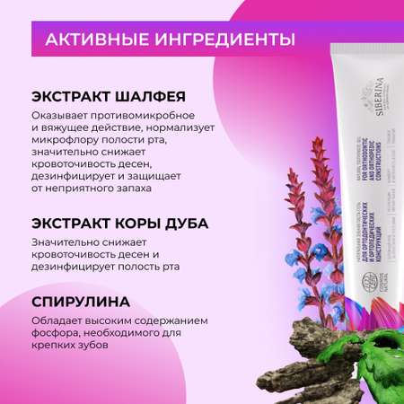 Зубная паста Siberina натуральная «Для ортодонтических и ортопедических конструкций» 75 мл