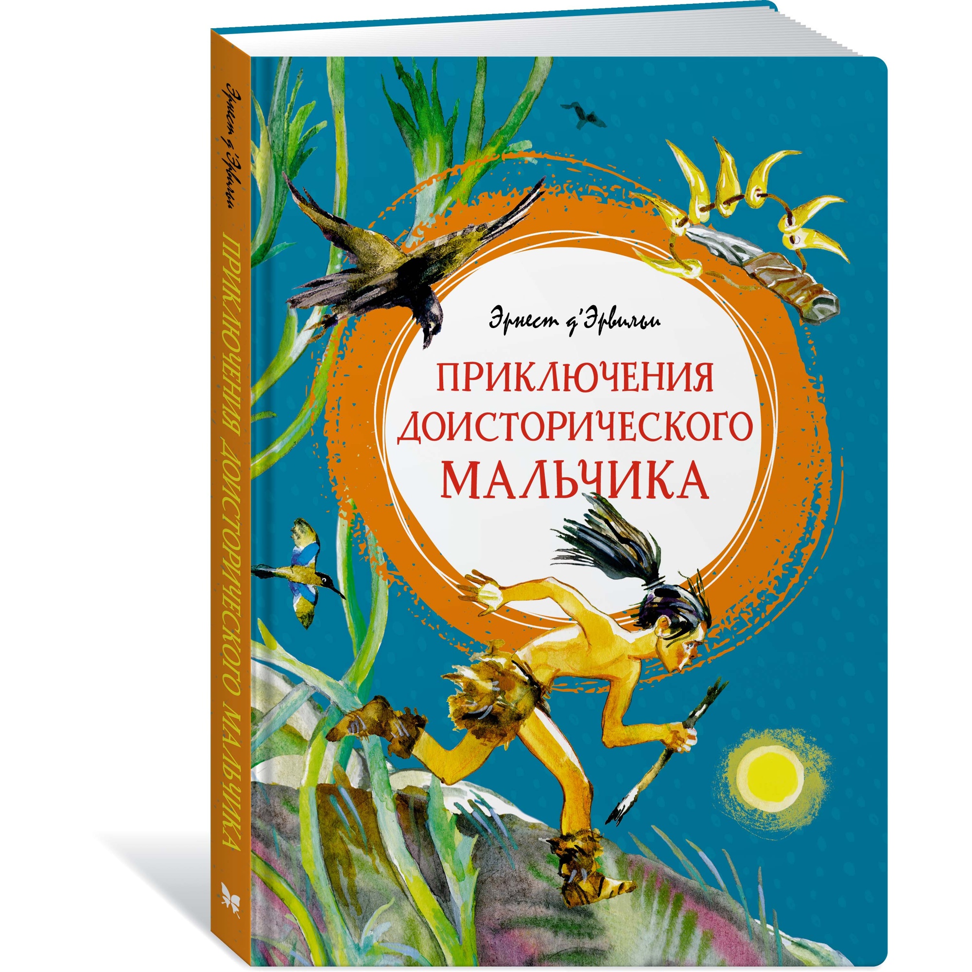 Книга МАХАОН Приключения доисторического мальчика Д’Эрвильи Э.