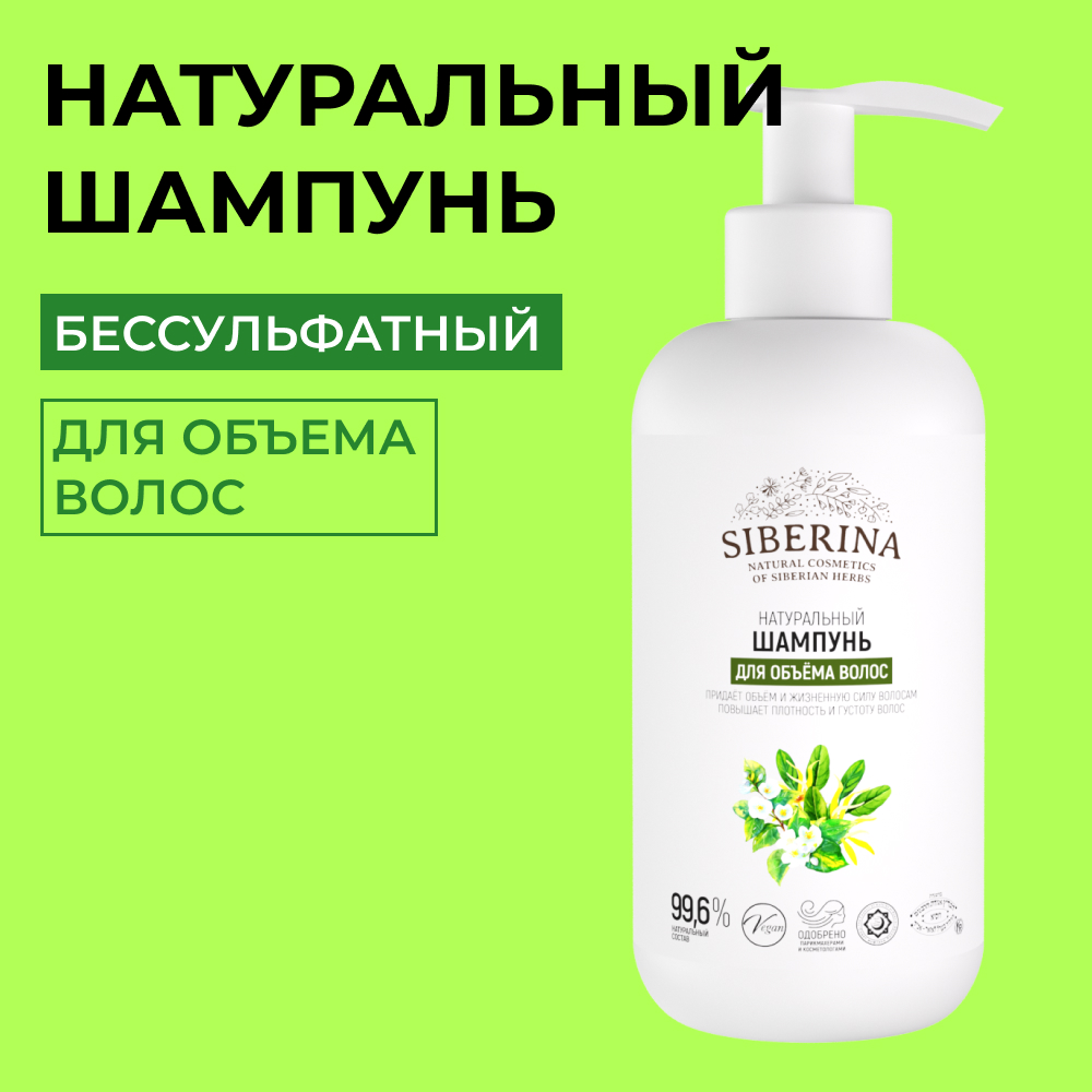 Шампунь Siberina натуральный «Для объёма волос» укрепление и густота 200 мл - фото 1