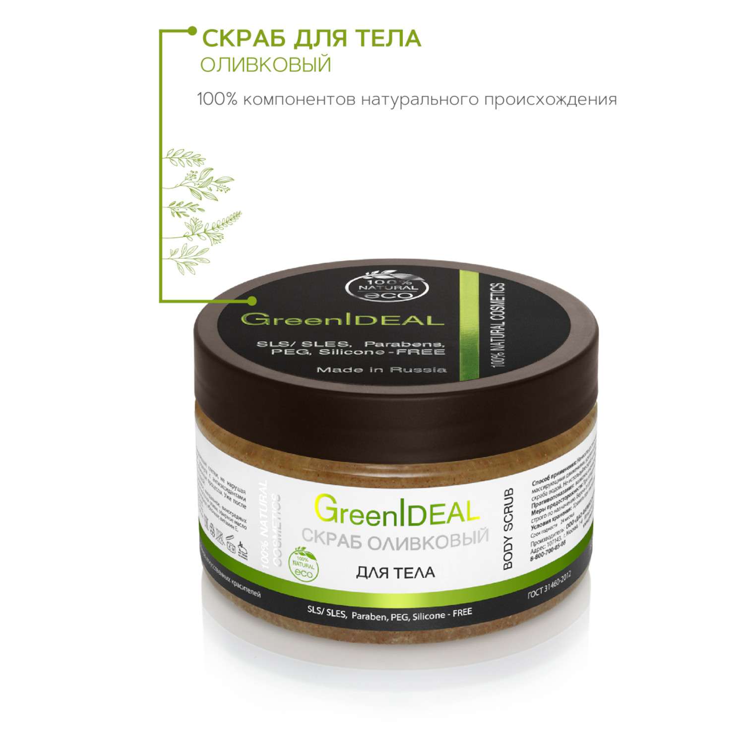 Скраб оливковый GreenIDEAL для тела 05009 - фото 2