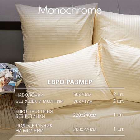 Комплект постельного белья Monochrome евро 4 наволочки шампань