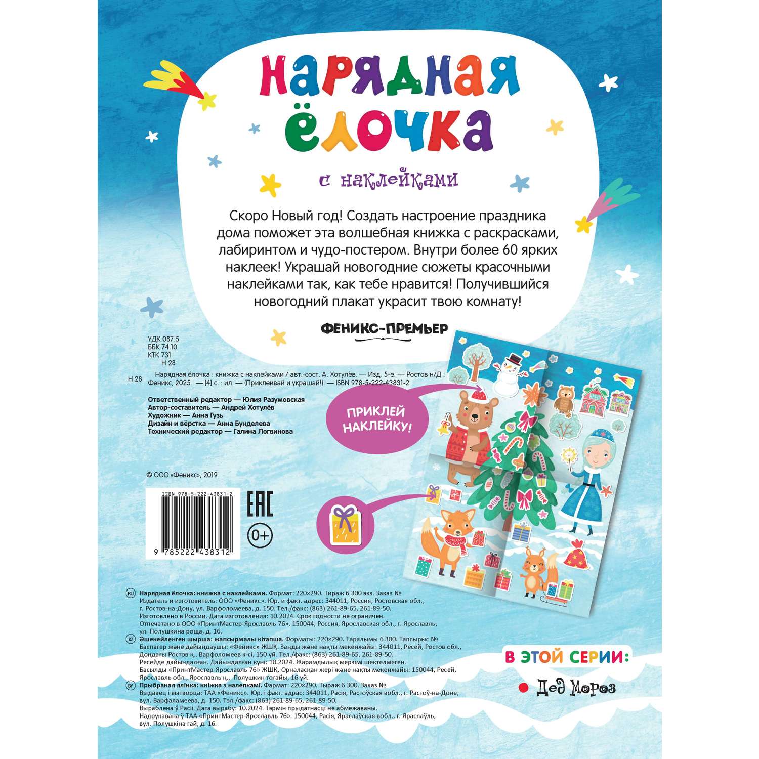 Книга Феникс Нарядная елочка Книжка с наклейками - фото 3