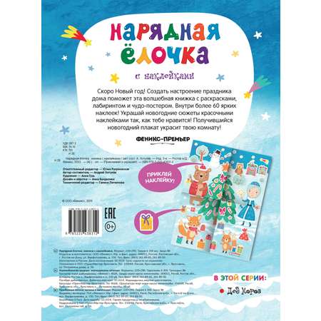 Книга Феникс Нарядная елочка Книжка с наклейками