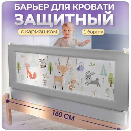 Защитный барьер CINLANKIDS для кровати 160 см 1 шт