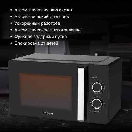 Микроволновая печь HYUNDAI HYM-M2012 800Вт 23л черный хром