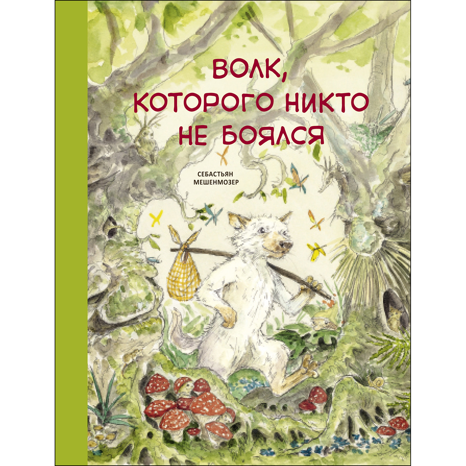 Книга СТРЕКОЗА Волк которого никто не боялся - фото 1