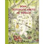 Книга СТРЕКОЗА Волк которого никто не боялся