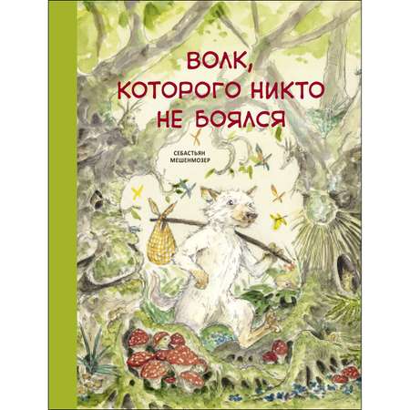 Книга СТРЕКОЗА Волк которого никто не боялся