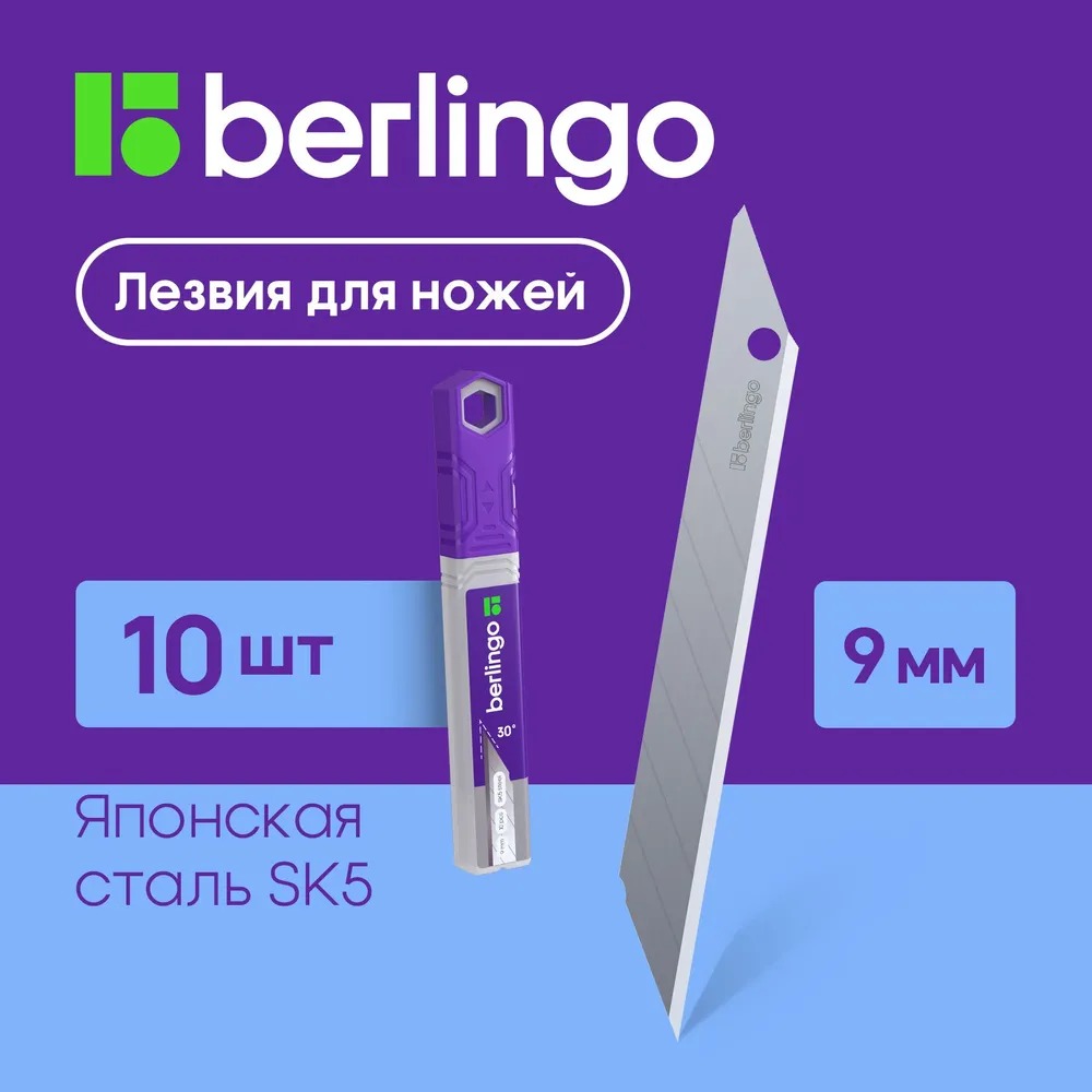 Лезвия для канцелярских ножей BERLINGO 9 мм 10 шт в пластиковом пенале - фото 1