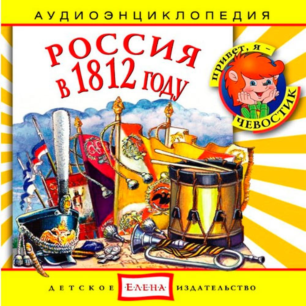 Аудиокнига АРДИС Аудиоэнциклопедия. Россия в 1812 году. 1 audioCD - фото 1