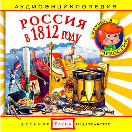 Аудиокнига АРДИС Аудиоэнциклопедия. Россия в 1812 году. 1 audioCD