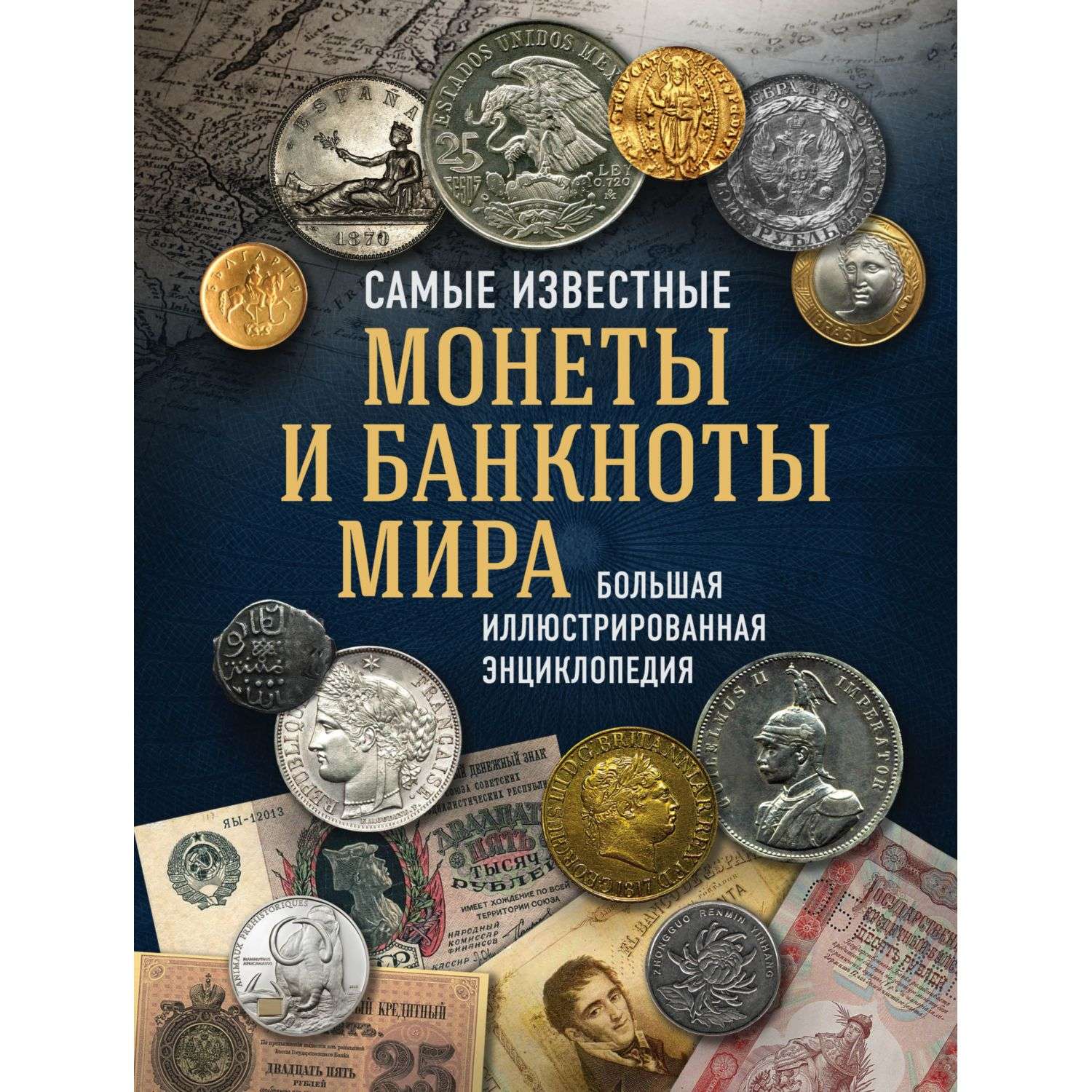 Книга Эксмо Самые известные монеты и банкноты мира - фото 3