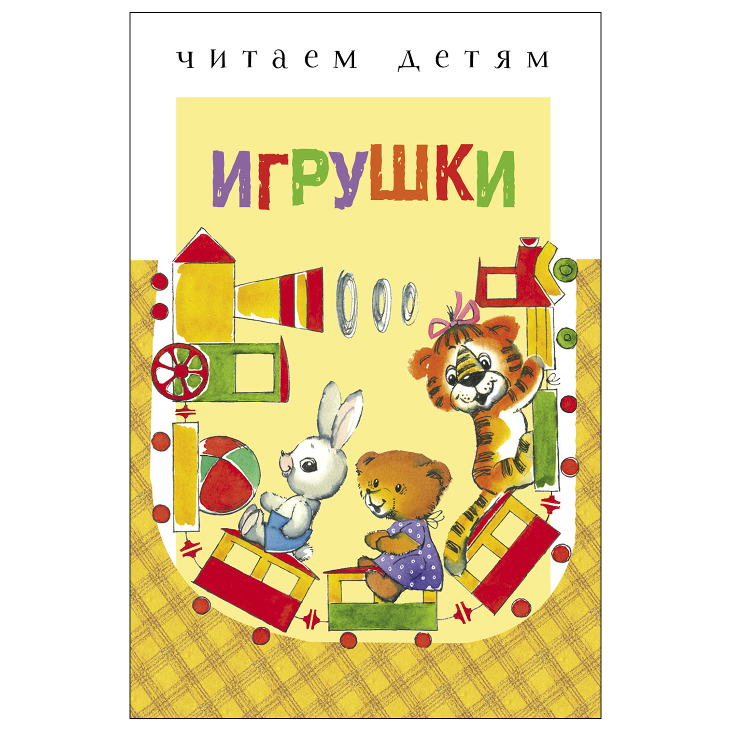 Книга СТРЕКОЗА Игрушки