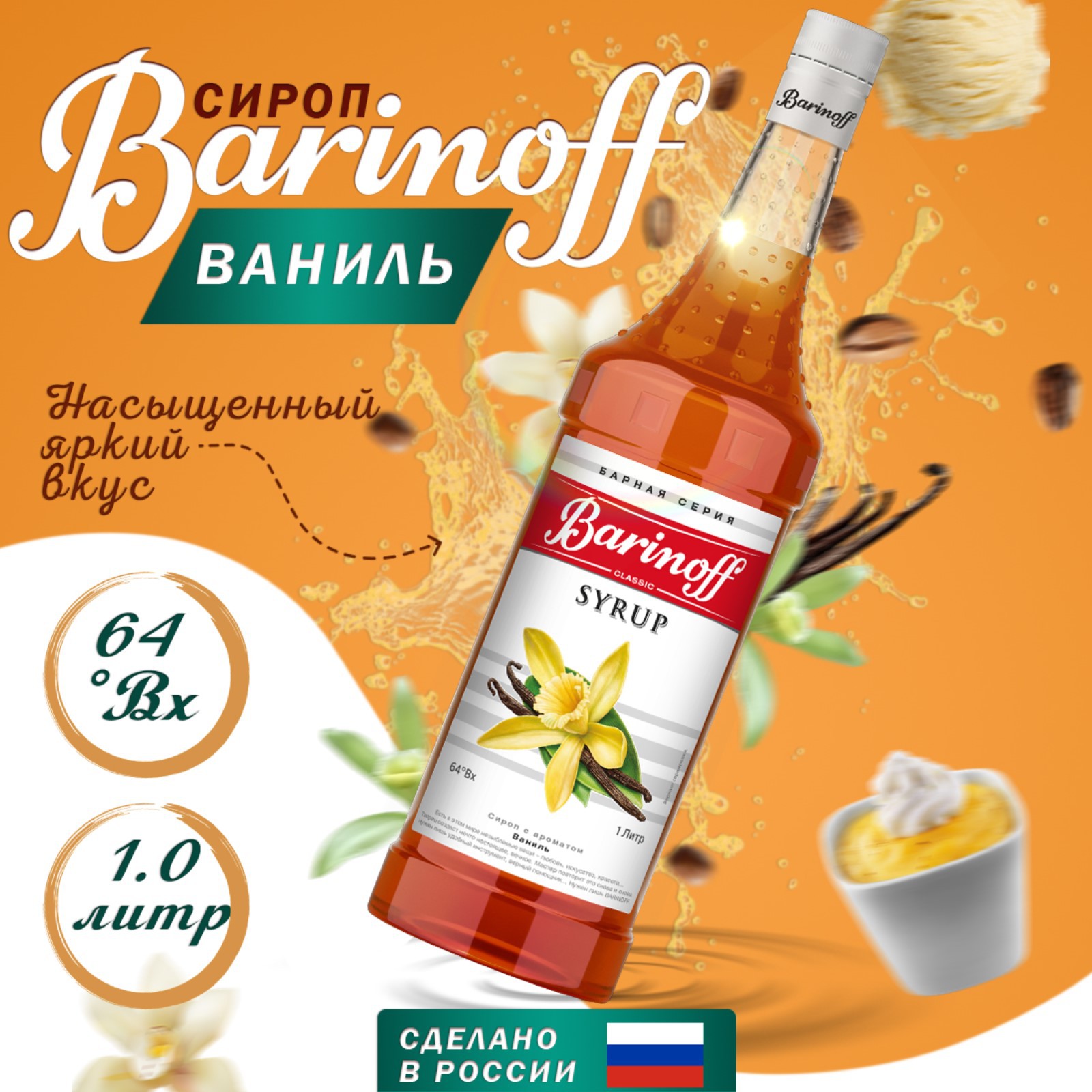 Сироп Barinoff «Ваниль» 1 л - фото 1