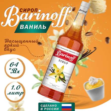 Сироп Barinoff «Ваниль» 1 л