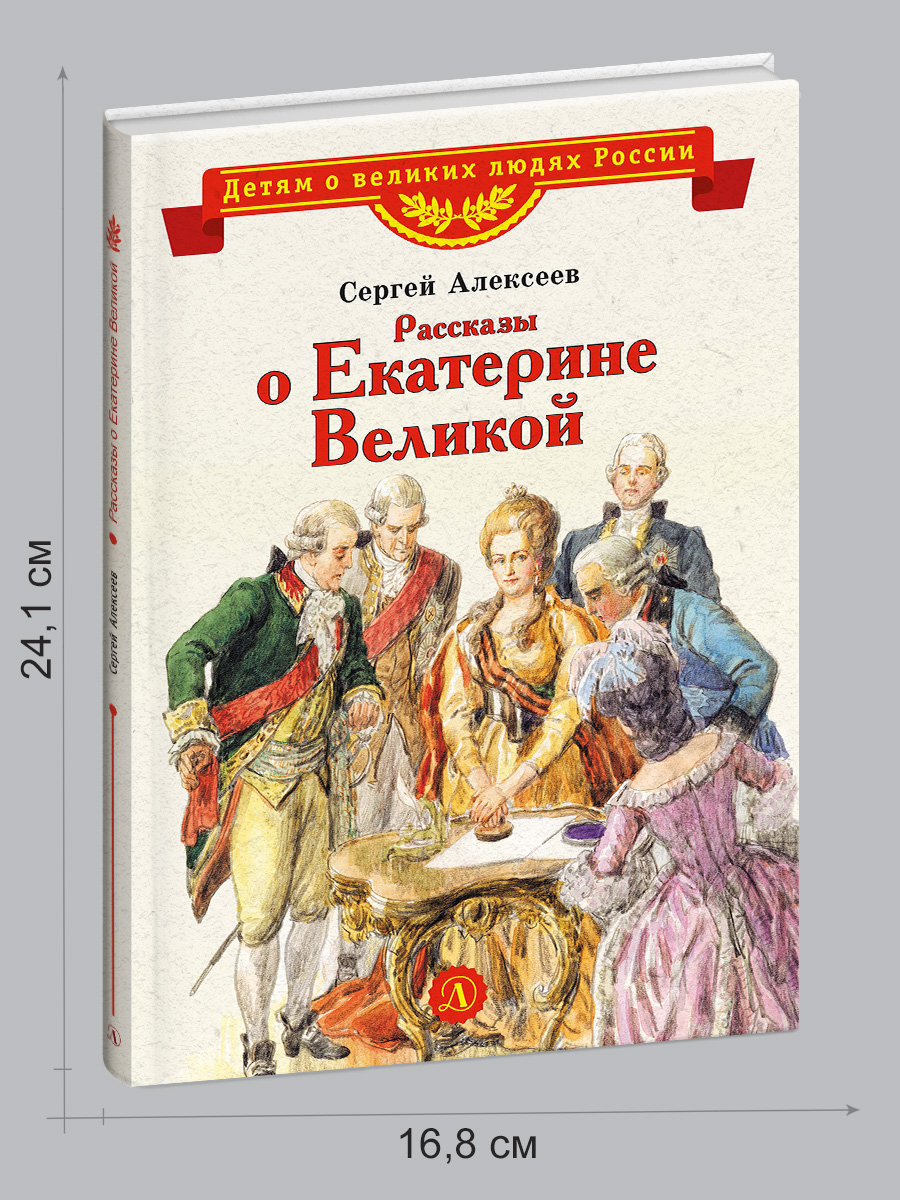 Книга Детская литература Рассказы о Екатерине Великой - фото 7