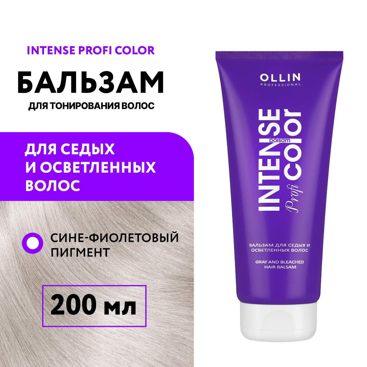 Бальзам для тонирования волос Ollin intense profi color седые и осветленные 200 мл - фото 2