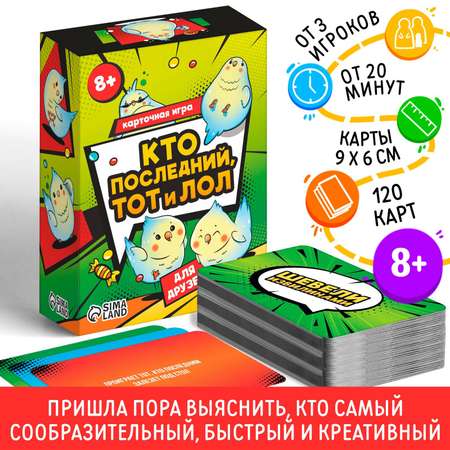 Карточная игра Лас Играс «Кто последний тот и лол» для друзей 120 карт 8+