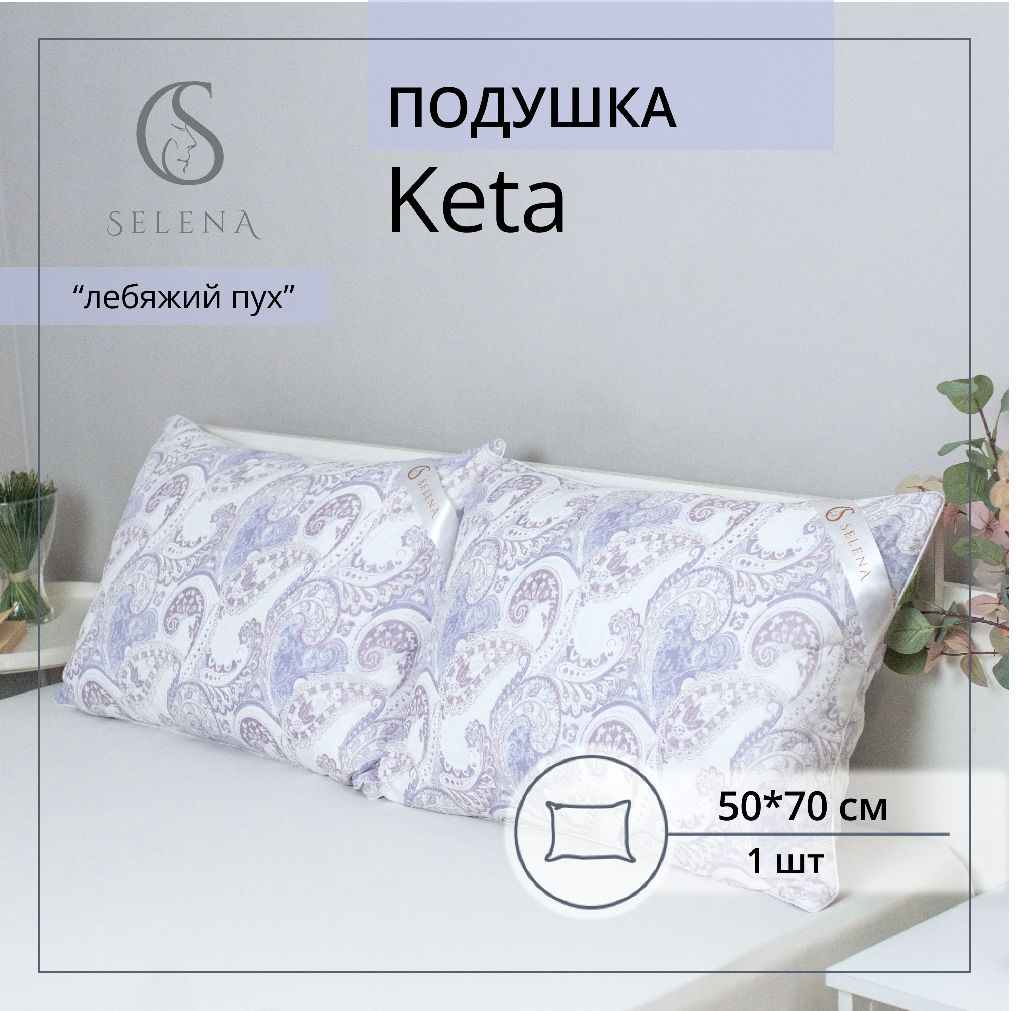 Подушка Selena КЕТО 50x70 см Elegance Line голубой Поплекс микроволокно Лебяжий пух - фото 1