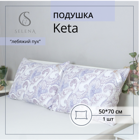 Подушка Selena КЕТО 50x70 см Elegance Line голубой Поплекс микроволокно Лебяжий пух