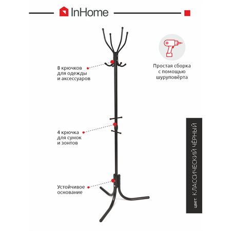 Вешалка напольная InHome Стойка металлическая