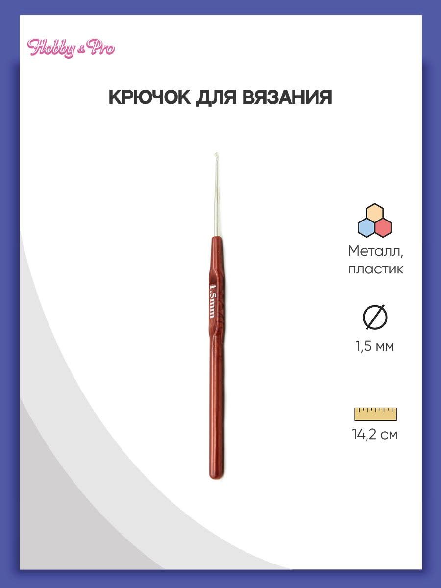 Крючок для вязания Hobby Pro металлический с пластиковой ручкой для тонкой пряжи 1.5 мм 14.5 см 955150 - фото 1