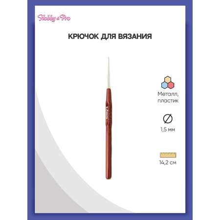 Крючок для вязания Hobby Pro металлический с пластиковой ручкой для тонкой пряжи 1.5 мм 14.5 см 955150