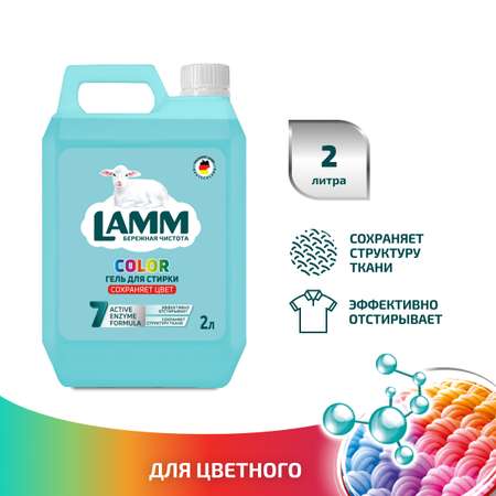 Гель для стирки LAMM Color 2л