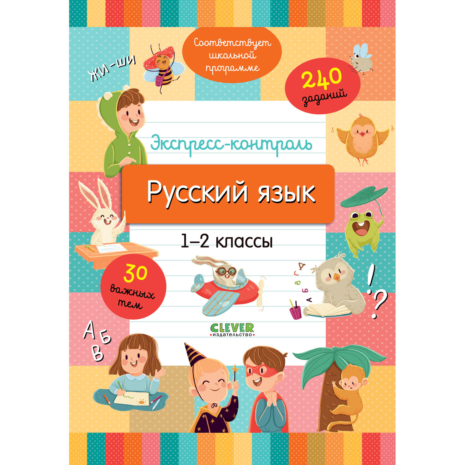 Книга Clever Начальная школа. Русский язык 1-2 классы. Экспресс-контроль - фото 1