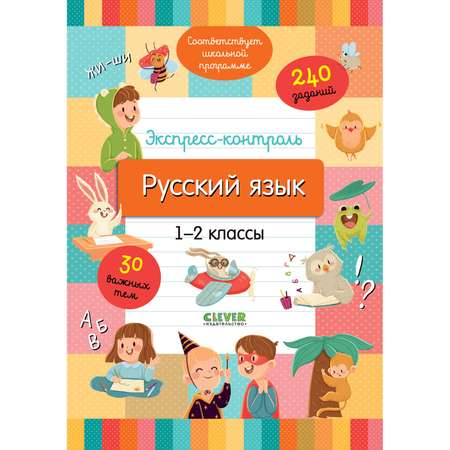 Книга Clever Издательство Начальная школа. Русский язык 1-2 классы. Экспресс-контроль