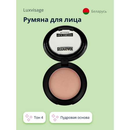 Румяна Luxvisage компактные Silk dream тон 4