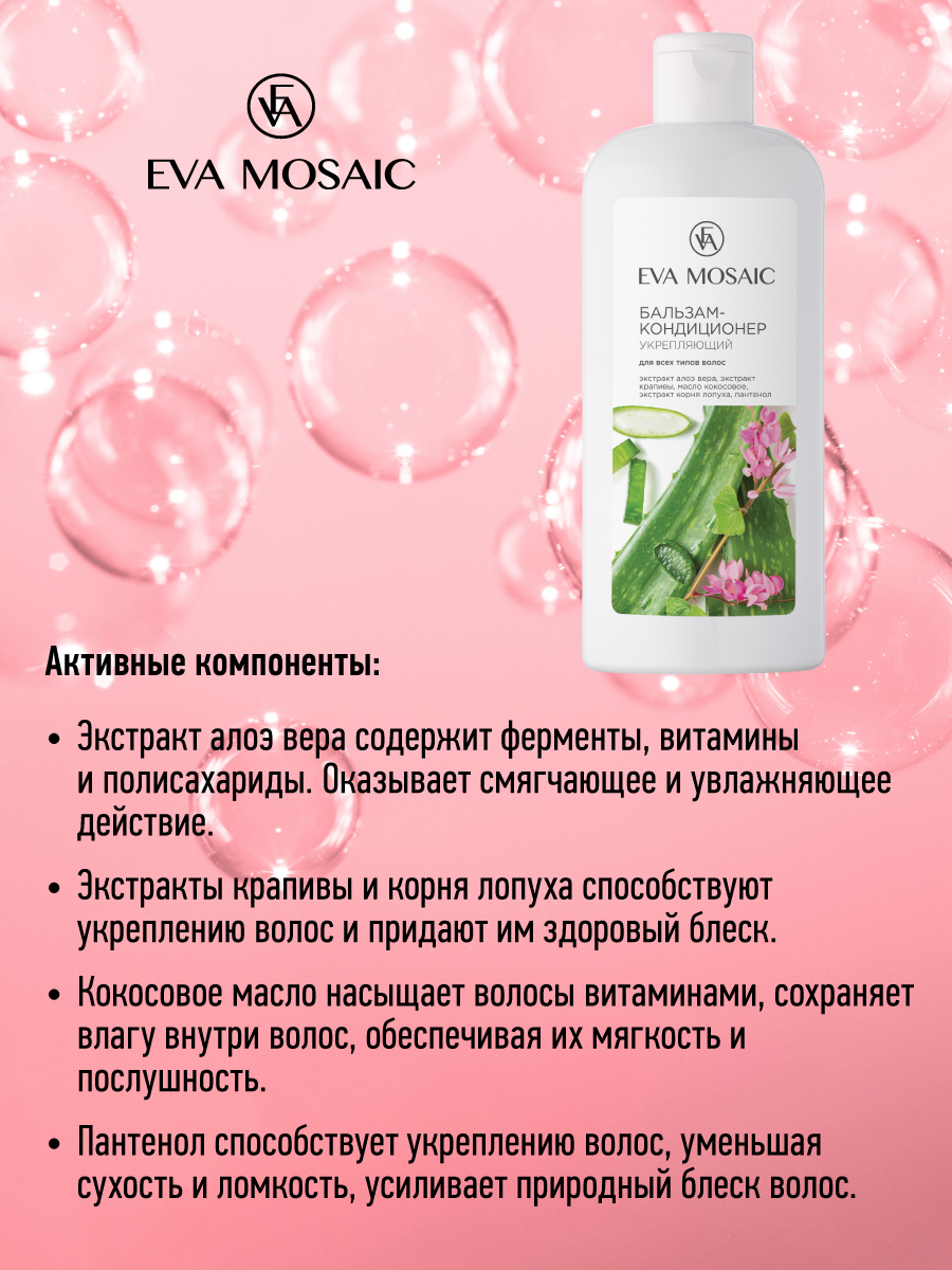 Бальзам-кондиционер EVA MOSAIC для всех типов волос укрепляющий 250 мл - фото 4