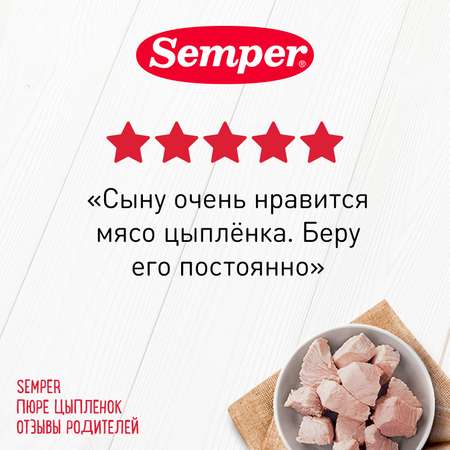 Пюре Semper цыпленок 80г с 6месяцев