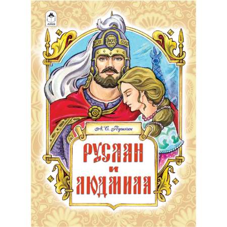 Книга Алтей Руслан и Людмила