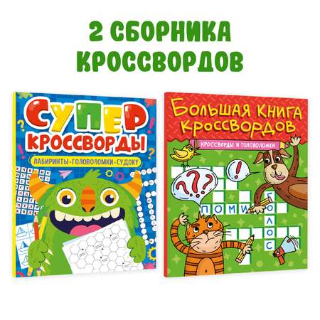 Книги Проф-Пресс Большая книга кроссвордов 80 стр комплект 2 шт