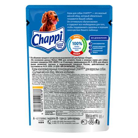 Корм для собак Chappi 85г мясное изобилие консервированный
