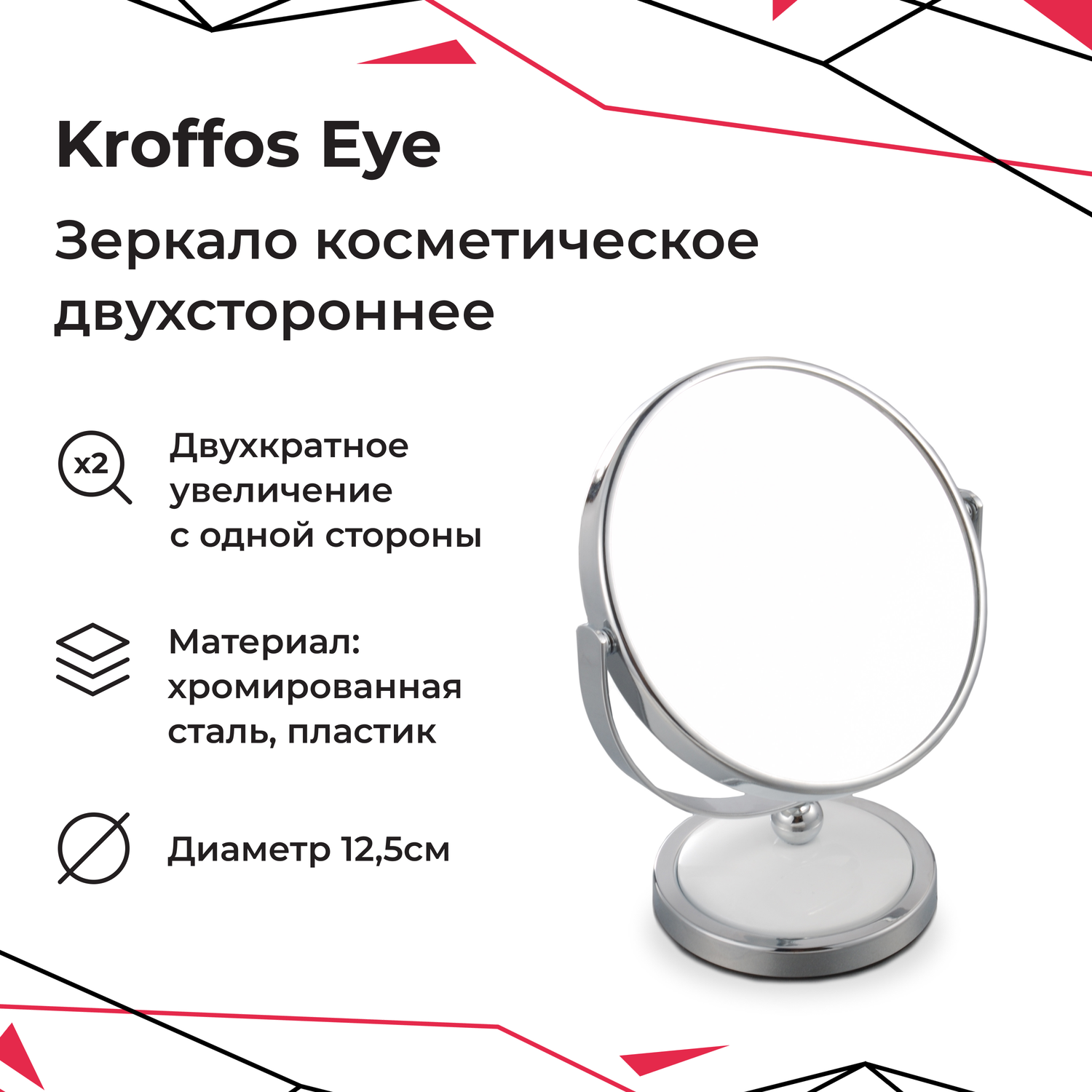 Зеркало косметическое KROFFOS eye двухкратное увеличение 12см - фото 1