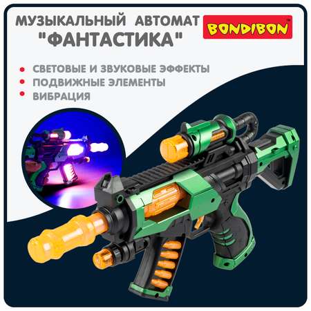 Автомат Bondibon Фантастика со звуком и светом