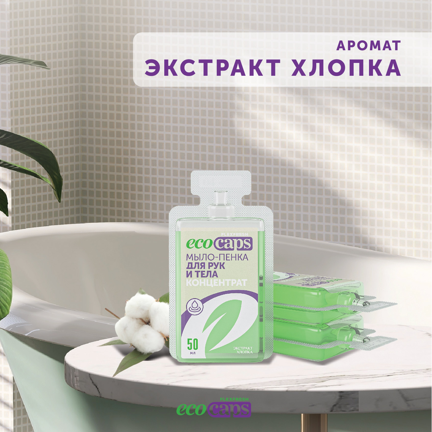 Мыло-пенка для рук и тела EcoCaps концентрат в капсулах с экстрактом хлопка 3 шт - фото 4