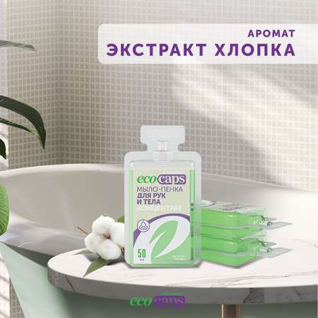 Мыло-пенка для рук и тела EcoCaps концентрат в капсулах с экстрактом хлопка 3 шт