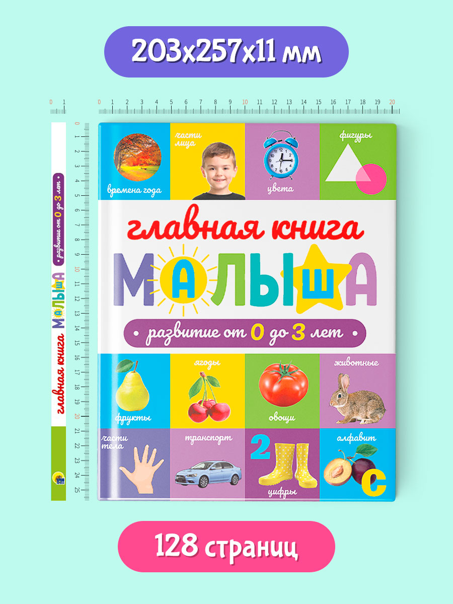 Книги Проф-Пресс Главная книга малыша - фото 4