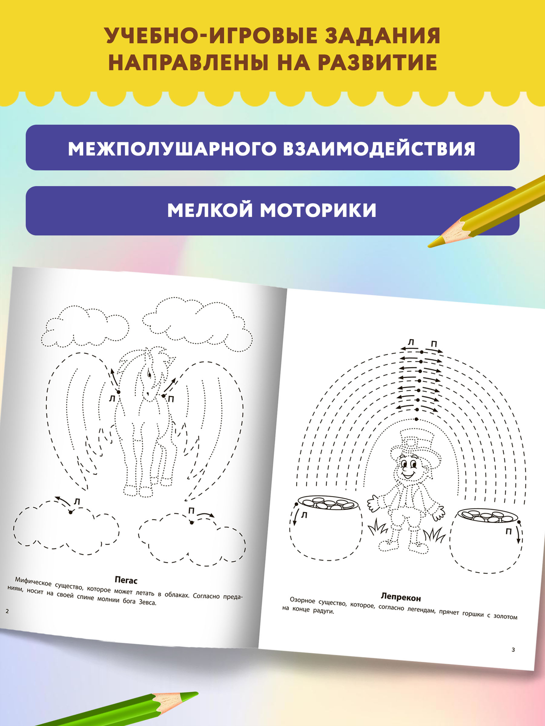 Книга Феникс Развитие межполушарного взаимодействия: 5-6 лет - фото 4