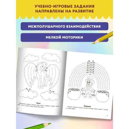 Книга Феникс Развитие межполушарного взаимодействия: 5-6 лет