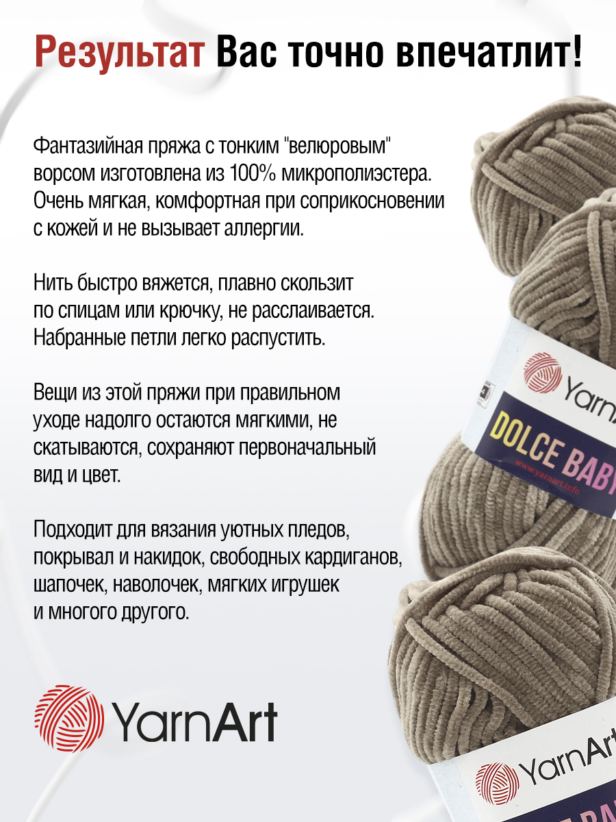 Пряжа для вязания YarnArt Dolce Baby 50 гр 85 м микрополиэстер плюшевая 5 мотков 754 серо-коричневый - фото 7