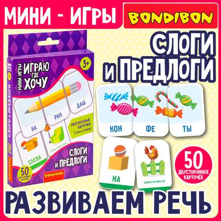 Развивающая мини игра в дорогу Bondibon Слоги и Предлоги многоразовая игра с карточками серия Играю Где Хочу