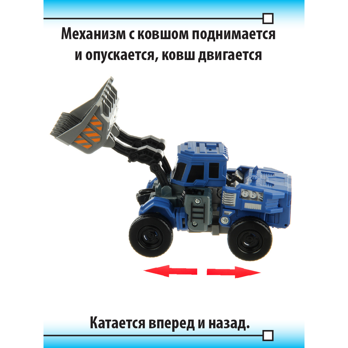 Робот Veld Co 2 в 1 трансформер в трактор с ковшом - фото 4